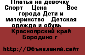 Платья на девочку “Спорт“ › Цена ­ 500 - Все города Дети и материнство » Детская одежда и обувь   . Красноярский край,Бородино г.